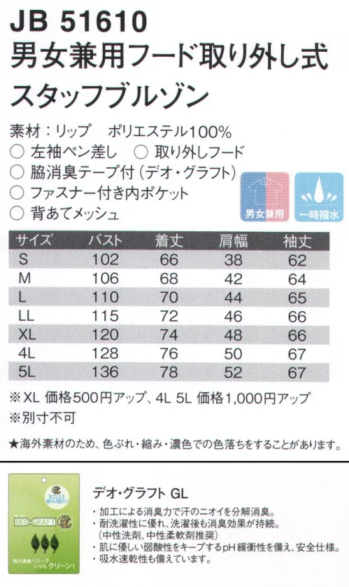 ジャック＆ベティ JB51610 男女兼用フード取り外し式スタッフブルゾン 背あてメッシュで汗でもサラッとべとつかない。左右色違いファスナー。袖口・裾・フードまわりに、伸縮自在のバインダーテープ。ファスナー付き内ポケット。取りはずしたフードやスマホが入ります。フードは着脱可能。左袖ペン差し。両脇下にデオ・グラフトテープ（消臭テープ）付。両脇ポケット付き。『デオ・グラフト GL』・加工による消臭力で汗のニオイを分解消臭。・耐洗濯性に優れ、洗濯後も消臭効果が持続。（中性洗剤、中性柔軟剤推奨）・肌に優しい弱酸性をキープする ｐH 緩衝性を備え、安全仕様。・吸水速乾性も備えています。※別寸でのご注文は、お受付できません。★海外素材のため、色ぶれ・縮み・濃色での色落ちをすることがあります。 サイズ／スペック