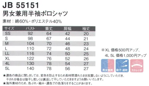 ジャック＆ベティ JB55151 男女兼用半袖ポロ 襟の2本ラインが爽やかで好印象。★濃色の商品に関しましては、変色を防止するため長時間濡れたまま放置しないようにしていただき、干される場合は陰干し若しくは裏返して干していただきますようお願い致します。★海外素材のため、色ぶれ・縮み・濃色での色落ちをすることがあります※「3ネイビー」は、販売を終了致しました。※別寸でのご注文は、お受付できません。※2006年発売の商品と素材の混紡率が変わりました。※ネームホルダーは参考商品です。 サイズ／スペック