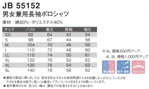 ジャック＆ベティ JB55152 男女兼用長袖ポロ 襟の2本ラインが爽やかで好印象。★濃色の商品に関しましては、変色を防止するため長時間濡れたまま放置しないようにしていただき、干される場合は陰干し若しくは裏返して干していただきますようお願い致します。★海外素材のため、色ぶれ・縮み・濃色での色落ちをすることがあります。※「3ネイビー」は、販売を終了致しました。※別寸でのご注文は、お受付できません。※2006年発売の商品と素材の混紡率が変わりました。 サイズ／スペック