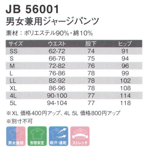 ジャック＆ベティ JB56001 男女兼用ジャージパンツ 素肌や体に優しい「SAGA PLAGE」優しい素材が気持ちを爽やかにする、人に優しいソフトウェアブランドです。※別寸でのご注文は、お受付できません。※こちらの商品の旧品番は、「SP56001」となります。  サイズ表