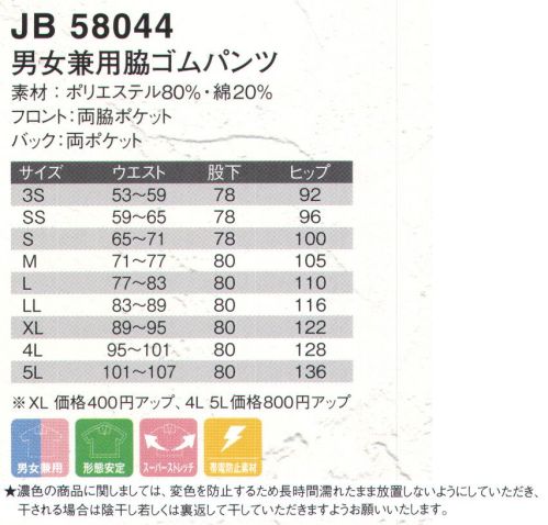 ジャック＆ベティ JB58044 男女兼用脇ゴムパンツ 動きやすさを重視した脇ゴム仕様。★濃色の商品に関しましては、変色を防止するため長時間濡れたまま放置しないようにしていただき、干される場合は陰干し若しくは裏返して干していただきますようお願い致します。※こちらの商品の旧品番は、「JB58034」です。※ベルトは参考商品です。 サイズ表