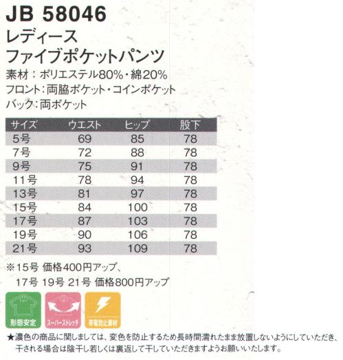 ジャック＆ベティ JB58046 レディースファイブポケットパンツ ナチュラルなスタイルで最高のはき心地！★濃色の商品に関しましては、変色を防止するため長時間濡れたまま放置しないようにしていただき、干される場合は陰干し若しくは裏返して干していただきますようお願い致します。※こちらの商品の旧品番は「JB58036」です。※「21カーキ」は、品番「JB58046R」となります。※ベルトは参考商品です。 サイズ／スペック