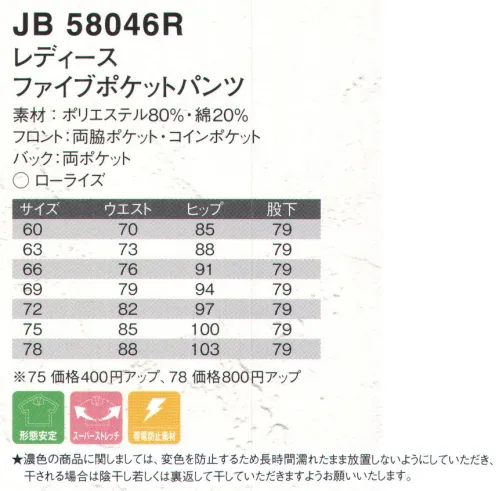 ジャック＆ベティ JB58046R レディースファイブポケットパンツ ナチュラルなスタイルで最高のはき心地！★濃色の商品に関しましては、変色を防止するため長時間濡れたまま放置しないようにしていただき、干される場合は陰干し若しくは裏返して干していただきますようお願い致します。 サイズ／スペック