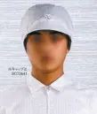 サンエス（SC）・クリーンウェア・クリーンキャップ
