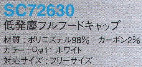 サンエス（SC） SC72630 低発塵フルフードキャップ 理想の快適ウェアSUPERIORCLEANでクリーン環境ワーク。生地端からの発塵を抑えるレーザー裁断を採用。高性能導電糸を格子状に織り込みチリ・ホコリ等の付着を防止します。耳部分のメッシュで作業の伝達を妨げません。後部にサイズ調整用のマジックベルト付き。ユニフォームの中にケープを入れる仕様で、着用者が頭を動かしてもずれない仕様です。※この商品は、チェック状に制電糸が入っています。※この商品は、ご注文後のキャンセル・返品・交換ができませんので、ご注意下さいませ。※なお、この商品のお支払方法は、先振込（代金引換以外）にて承り、ご入金確認後の手配となります。 サイズ／スペック