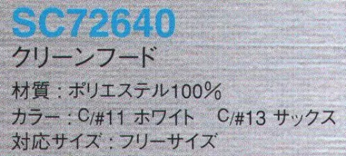 サンエス（SC） SC72640 クリーンフード 理想の快適ウェアSUPERIORCLEANでクリーン環境ワーク。高性能の導電糸を縦・横に織り込み、優れた制電性を実現。着心地のよさを高めるために、引き裂き強度、透湿性にすぐれた素材を使用。食品・包装資材業界にて実績のあるユニフォームです。耳部分のメッシュで作業の伝達を妨げません。後部にサイズ調整用のマジックベルト付き。ユニフォームの中にケープを入れる仕様で、着用者が頭を動かしてもずれない仕様です。※この商品は、チェック状に制電糸が入っています。※この商品は、ご注文後のキャンセル・返品・交換ができませんので、ご注意下さいませ。※なお、この商品のお支払方法は、先振込（代金引換以外）にて承り、ご入金確認後の手配となります。 サイズ／スペック