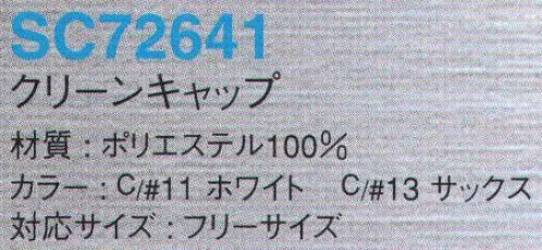 サンエス（SC） SC72641 クリーンキャップ 理想の快適ウェアでクリーン環境ワーク。高性能の導電糸を縦・横に織り込み、優れた制電性を実現。着心地のよさを高めるために、引き裂き強度、透湿性にすぐれた素材を使用。食品・包装資材業界にて実績のあるユニフォームです。耳部分のメッシュで作業の伝達を妨げません。後部にサイズ調整用のマジックベルト付き。ユニフォームの中にケープを入れる仕様で、着用者が頭を動かしてもずれない仕様です。通常縫製では、布地の切り口から糸くずが発生し、その糸くずから発塵を起こしてしまいます。SUPERIORCLEANユニフォームの縫製は、ユニフォームの布地の切り口をカバーし発塵を抑えるパイピング縫製に加え、洗浄にも耐える丈夫な巻き縫いを採用しています。※この商品は、チェック状に制電糸が入っています。※この商品は、ご注文後のキャンセル・返品・交換ができませんので、ご注意下さいませ。※なお、この商品のお支払方法は、先振込（代金引換以外）にて承り、ご入金確認後の手配となります。 サイズ／スペック