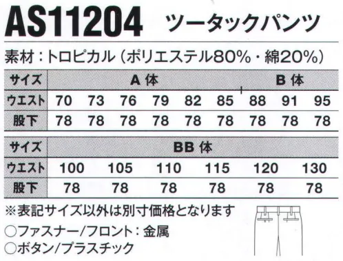 サンエス AS11204 ツータックパンツ 洗濯耐久性・帯電防止性に優れたカラーユニフォームシリーズ。織物芯を使用することにより型くずれがおきにくく、色褪せ防止加工をしていますので洗濯を繰り返しても新鮮さが持続します。また、JIS T8118規格適合商品です。製造業・運送業などソフトワーク向け男女ペアユニフォーム。  シーンを選ばない落ち着いたデザイン。形態安定性に優れ、お手入れも簡単。トロピカル:通気性に優れた薄手の平織り素材です。シャリ感のある生地で、夏でも涼しくさらっとした着心地が特長です。加工:衣服の変色（白化）と毛羽立ちを軽減する加工です。※この商品のウエスト130㎝は「AS11204-130」となります。 サイズ／スペック