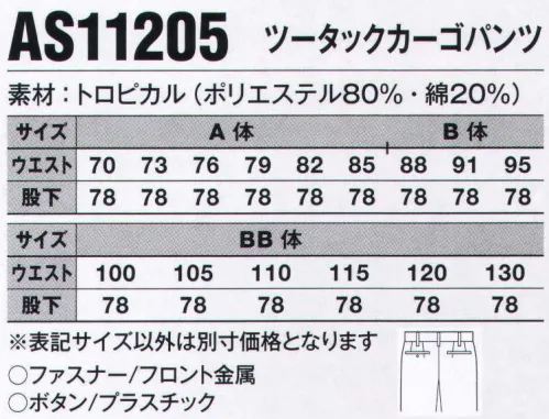 サンエス AS11205 ツータックカーゴパンツ 洗濯耐久性・帯電防止性に優れたカラーユニフォームシリーズ。織物芯を使用することにより型くずれがおきにくく、色褪せ防止加工をしていますので洗濯を繰り返しても新鮮さが持続します。また、JIS T8118規格適合商品です。製造業・運送業などソフトワーク向け男女ペアユニフォーム。  シーンを選ばない落ち着いたデザイン。形態安定性に優れ、お手入れも簡単。トロピカル:通気性に優れた薄手の平織り素材です。シャリ感のある生地で、夏でも涼しくさらっとした着心地が特長です。加工:衣服の変色（白化）と毛羽立ちを軽減する加工です。※この商品のウエスト130㎝は「AS11205-130」となります。 サイズ／スペック