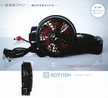 空調風神服 RD9110H ハイパワーファン セット 2023年の24V仕様バッテリー（RD9390PJ）と2019年以前の7V仕様バッテリーとは組み合わせて使用できません。必ず、2020年～2022年の12仕様バッテリーと2023年の12仕様バッテリー（RD9290JN）とあわせてご購入下さい。ご購入の前に、必ずファンとバッテリーの互換性をご確認くださいますよう、お願い申し上げます。FAN SERIES風を操れるファンは、空調風神服®だけ。2021年もさらにグレードアップし、業界最高水準の性能となって登場！●ななめファン～風向きを変えられるななめ設計～回転させて取り付けることにより、胸方向や背中方向など必要に応じて、気流を変えることができます。●業界最高クラスの性能が実現できるのは、サンエスだから。・ブラシレスモーター採用で、業界最薄、かつ高寿命を実現。・さらにパワーUP！業界最高クラスの風量。最大風量 約4.1m3/min（約68.3リットル/sec）※サンエス社内測定基準による。・さらに動作時間アップ！※サンエスの社内測定基準による。●アウターカバーを取り外せば、プロペラ部分の清掃が可能。多くいただいておりましたご要望にお応えして、アウターカバーが取り外せるようになりました。プロペラ部分を直接清掃いただくことが可能です。※水洗いはできませんのでご注意ください。※ファンリングが外れた状態でないと、アウトカバーは外れません。※ご使用上の注意をよくお読みください。●セット内容●・ハイパワーファン 2個・ファン用ケーブル 1個※この商品はご注文後のキャンセル、返品及び交換は出来ませんのでご注意下さい。※なお、この商品のお支払方法は、先振込(代金引換以外)にて承り、ご入金確認後の手配となります。