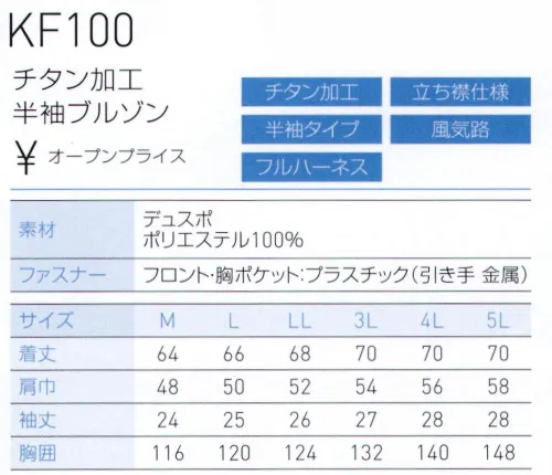 空調風神服 KF100 チタン加工半袖ブルゾン（空調風神服）（ファン・バッテリー別売） 裏チタン加工で快適な、風神ベスト対応の新シリーズ●紫外線・赤外線をカットするチタン加工チタン加工を施した裏地が、直射日光の下でも衣服内温度上昇を抑えます。●ファン脱落防止ネット付なので、風神ベストと併用すれば、フルハーネスに対応。※この商品は、ご注文後のキャンセル・返品・交換ができませんので、ご注意下さいませ。※なお、この商品のお支払方法は、先振込（代金引換以外）にて承り、ご入金確認後の手配となります。【この商品単体ではご利用になれません。初回ご購入時には、別売りのファンユニットセットをあわせてご購入下さいませ。】二機のファンが生み出す圧倒的空調性能！！空調服とは・・・「空調服」とは、服に付いた小型ファンで、服の中に外気を取り入れ、体の表面に大量の風を流すことにより、汗を気化させて、涼しく快適に過ごしていただく為の商品です。使用するエネルギーもエアコンなどに比べて格段に少なく、環境にも配慮した製品です。工場や屋外作業などエアコンの使用できないような環境でも、快適に過ごしていただけるようになります。 特許取得の実力派！！涼しさの秘密はココ！！ファンから服の中に毎秒約20リットルの外気が取り込まれます。取り込まれた空気は、服と体の中に流れ、その家庭でかいた汗を気化させます。「生理クーラー」の原理を利用、清涼感が全体に行きわたります。服内を駆け巡る風が、気化熱を奪う。人は、体温が上がると汗をかき、蒸発による際の気化熱で体温を下げます。この「生理クーラー」と呼ばれるメカニズムを利用しているのが、空調服です。ファンから取り入れた空気を身体とユニフォームの間に流して、汗が蒸発する時の気化熱で身体を冷やして、涼しく快適な環境を作ります。夏場でも、エアコンで室内を大量に下げる必要がないため、省エネ効果はもちろん、熱中症や冷房病の防止も期待できます。<  サイズ／スペック