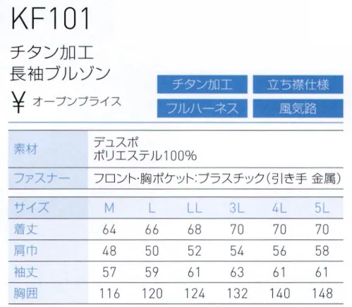 空調風神服 KF101 チタン加工長袖ブルゾン（空調風神服）（ファン・バッテリー別売） 裏チタン加工で快適な、風神ベスト対応の新シリーズ●紫外線・赤外線をカットするチタン加工チタン加工を施した裏地が、直射日光の下でも衣服内温度上昇を抑えます。●ファン脱落防止ネット付なので、風神ベストと併用すれば、フルハーネスに対応。※この商品は、ご注文後のキャンセル・返品・交換ができませんので、ご注意下さいませ。※なお、この商品のお支払方法は、先振込（代金引換以外）にて承り、ご入金確認後の手配となります。【この商品単体ではご利用になれません。初回ご購入時には、別売りのファンユニットセットをあわせてご購入下さいませ。】二機のファンが生み出す圧倒的空調性能！！空調服とは・・・「空調服」とは、服に付いた小型ファンで、服の中に外気を取り入れ、体の表面に大量の風を流すことにより、汗を気化させて、涼しく快適に過ごしていただく為の商品です。使用するエネルギーもエアコンなどに比べて格段に少なく、環境にも配慮した製品です。工場や屋外作業などエアコンの使用できないような環境でも、快適に過ごしていただけるようになります。 特許取得の実力派！！涼しさの秘密はココ！！ファンから服の中に毎秒約20リットルの外気が取り込まれます。取り込まれた空気は、服と体の中に流れ、その家庭でかいた汗を気化させます。「生理クーラー」の原理を利用、清涼感が全体に行きわたります。服内を駆け巡る風が、気化熱を奪う。人は、体温が上がると汗をかき、蒸発による際の気化熱で体温を下げます。この「生理クーラー」と呼ばれるメカニズムを利用しているのが、空調服です。ファンから取り入れた空気を身体とユニフォームの間に流して、汗が蒸発する時の気化熱で身体を冷やして、涼しく快適な環境を作ります。夏場でも、エアコンで室内を大量に下げる必要がないため、省エネ効果はもちろん、熱中症や冷房病の防止も期待できます。<  サイズ／スペック