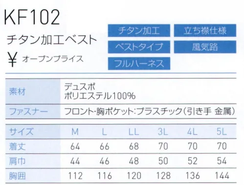 空調風神服 KF102 チタン加工ベスト（空調風神服）（ファン・バッテリー別売） 裏チタン加工で快適な、風神ベスト対応の新シリーズ●紫外線・赤外線をカットするチタン加工チタン加工を施した裏地が、直射日光の下でも衣服内温度上昇を抑えます。●ファン脱落防止ネット付なので、風神ベストと併用すれば、フルハーネスに対応。※この商品は、ご注文後のキャンセル・返品・交換ができませんので、ご注意下さいませ。※なお、この商品のお支払方法は、先振込（代金引換以外）にて承り、ご入金確認後の手配となります。【この商品単体ではご利用になれません。初回ご購入時には、別売りのファンユニットセットをあわせてご購入下さいませ。】二機のファンが生み出す圧倒的空調性能！！空調服とは・・・「空調服」とは、服に付いた小型ファンで、服の中に外気を取り入れ、体の表面に大量の風を流すことにより、汗を気化させて、涼しく快適に過ごしていただく為の商品です。使用するエネルギーもエアコンなどに比べて格段に少なく、環境にも配慮した製品です。工場や屋外作業などエアコンの使用できないような環境でも、快適に過ごしていただけるようになります。 特許取得の実力派！！涼しさの秘密はココ！！ファンから服の中に毎秒約20リットルの外気が取り込まれます。取り込まれた空気は、服と体の中に流れ、その家庭でかいた汗を気化させます。「生理クーラー」の原理を利用、清涼感が全体に行きわたります。服内を駆け巡る風が、気化熱を奪う。人は、体温が上がると汗をかき、蒸発による際の気化熱で体温を下げます。この「生理クーラー」と呼ばれるメカニズムを利用しているのが、空調服です。ファンから取り入れた空気を身体とユニフォームの間に流して、汗が蒸発する時の気化熱で身体を冷やして、涼しく快適な環境を作ります。夏場でも、エアコンで室内を大量に下げる必要がないため、省エネ効果はもちろん、熱中症や冷房病の防止も期待できます。<  サイズ／スペック