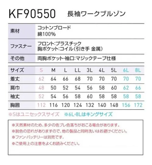 空調風神服 KF90550 長袖ワークブルゾン（空調風神服）（ファン・バッテリー別売） 火を扱う作業現場に最適な綿100％素材の空調服。涼感・省エネ空調服。暑くてつらい職場を、涼感あふれる快適環境に。軽量でコンパクト！！簡単に着脱でき、いつでも洗濯OK！ ※この商品は、ご注文後のキャンセル・返品・交換ができませんので、ご注意下さいませ。※なお、この商品のお支払方法は、前払いにて承り、ご入金確認後の手配となります。【この商品単体ではご利用になれません。初回ご購入時には、別売りのファンユニットセットをあわせてご購入下さいませ。】二機のファンが生み出す圧倒的空調性能！！空調服とは・・・「空調服」とは、服に付いた小型ファンで、服の中に外気を取り入れ、体の表面に大量の風を流すことにより、汗を気化させて、涼しく快適に過ごしていただく為の商品です。使用するエネルギーもエアコンなどに比べて格段に少なく、環境にも配慮した製品です。工場や屋外作業などエアコンの使用できないような環境でも、快適に過ごしていただけるようになります。 特許取得の実力派！！涼しさの秘密はココ！！ファンから服の中に毎秒約20リットルの外気が取り込まれます。取り込まれた空気は、服と体の中に流れ、その家庭でかいた汗を気化させます。「生理クーラー」の原理を利用、清涼感が全体に行きわたります。服内を駆け巡る風が、気化熱を奪う。人は、体温が上がると汗をかき、蒸発による際の気化熱で体温を下げます。この「生理クーラー」と呼ばれるメカニズムを利用しているのが、空調服です。ファンから取り入れた空気を身体とユニフォームの間に流して、汗が蒸発する時の気化熱で身体を冷やして、涼しく快適な環境を作ります。夏場でも、エアコンで室内を大量に下げる必要がないため、省エネ効果はもちろん、熱中症や冷房病の防止も期待できます。●調整ヒモで首筋に快適な風量を調整可能。空気の流れる量が増え、涼しさが増大します。衿の内側にある調整ヒモをとめることで首元と空調服の間に空気の通り道が生まれ、涼しく快適な環境を作ります。ヒモはボタンに簡単に取り付け可能です。ボタンをとめることで新たに風の通り道ができます。●軽量でコンパクト！カンタンに着脱でき、洗濯もカンタンに。別売りのユニットは、スイッチ付き電池ボックス（またはバッテリー）と、空気吸入ファン2個ケーブル。軽量、コンパクトサイズです。着脱も可能で、洗濯時はカンタンに取り外しができます。内側の2箇所のツメを押してリングを取り外します。簡単にファンユニットを取り外せます。●左胸ファスナー付きポケット。ポケットに入れたものが落下しないよう、ファスナーでカバー。この商品の旧品番は「KU90550」です。旧品番と新品番が混在する可能性がございますが、ご了承ください。旧品番は在庫がなくなり次第販売終了となります。 サイズ／スペック