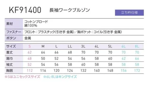 空調風神服 KF91400 長袖ワークブルゾン（空調風神服）（ファン・バッテリー別売り） 空調服をかっこよく、シャープに着こなす、ハードデザインモデル。フルハーネス仕様の商品も展開しています。（KF91400F）※この商品は、ご注文後のキャンセル・返品・交換ができませんので、ご注意下さいませ。※なお、この商品のお支払方法は、先振込（代金引換以外）にて承り、ご入金確認後の手配となります。  【この商品単体ではご利用になれません。初回ご購入時には、別売りのファンユニットセットをあわせてご購入下さいませ。】二機のファンが生み出す圧倒的空調性能！！空調服とは・・・「空調服」とは、服に付いた小型ファンで、服の中に外気を取り入れ、体の表面に大量の風を流すことにより、汗を気化させて、涼しく快適に過ごしていただく為の商品です。使用するエネルギーもエアコンなどに比べて格段に少なく、環境にも配慮した製品です。工場や屋外作業などエアコンの使用できないような環境でも、快適に過ごしていただけるようになります。 特許取得の実力派！！涼しさの秘密はココ！！ファンから服の中に毎秒約20リットルの外気が取り込まれます。取り込まれた空気は、服と体の中に流れ、その家庭でかいた汗を気化させます。「生理クーラー」の原理を利用、清涼感が全体に行きわたります。服内を駆け巡る風が、気化熱を奪う。人は、体温が上がると汗をかき、蒸発による際の気化熱で体温を下げます。この「生理クーラー」と呼ばれるメカニズムを利用しているのが、空調服です。ファンから取り入れた空気を身体とユニフォームの間に流して、汗が蒸発する時の気化熱で身体を冷やして、涼しく快適な環境を作ります。夏場でも、エアコンで室内を大量に下げる必要がないため、省エネ効果はもちろん、熱中症や冷房病の防止も期待できます。●調整ヒモで首筋に快適な風量を調整可能。空気の流れる量が増え、涼しさが増大します。衿の内側にある調整ヒモをとめることで首元と空調服の間に空気の通り道が生まれ、涼しく快適な環境を作ります。ヒモはボタンに簡単に取り付け可能です。ボタンをとめることで新たに風の通り道ができます。●軽量でコンパクト！カンタンに着脱でき、洗濯もカンタンに。別売りのユニットは、スイッチ付き電池ボックス（またはバッテリー）と、空気吸入ファン2個ケーブル。軽量、コンパクトサイズです。着脱も可能で、洗濯時はカンタンに取り外しができます。内側の2箇所のツメを押してリングを取り外します。簡単にファンユニットを取り外せます。●左胸ファスナー付きポケット。ポケットに入れたものが落下しないよう、ファスナーでカバー。この商品の旧品番は「KU91400」です。旧品番と新品番が混在する可能性がございますが、ご了承ください。旧品番は在庫がなくなり次第販売終了となります。 サイズ／スペック