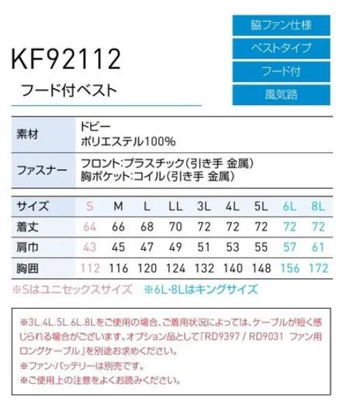 空調風神服 KF92112 フード付きベスト（空調風神服）（ファン・バッテリー別売） 涼気が行渡る高襟仕様、フォーリスト向けベスト●POINTO1.脇ファン取り付け部運転席の背もたれで干渉することなく、外気が取り込める脇部分にファンを取り付けています。●POINTO2.高襟仕様で顔周りをもっとCoolに！襟を高くしているので、ファスナーを閉めフードをかぶると、顔周りが一層涼しくなります。●POINTO3.腕や肩がもたつかないベストタイプ腕や肩周りの関節が動かしやすいので、ストレスを感じずに軽やかに動けます。※この商品は、ご注文後のキャンセル・返品・交換ができませんので、ご注意下さいませ。※なお、この商品のお支払方法は、先振込（代金引換以外）にて承り、ご入金確認後の手配となります。【この商品単体ではご利用になれません。初回ご購入時には、別売りのファンユニットセットをあわせてご購入下さいませ。】二機のファンが生み出す圧倒的空調性能！！空調服とは・・・「空調服」とは、服に付いた小型ファンで、服の中に外気を取り入れ、体の表面に大量の風を流すことにより、汗を気化させて、涼しく快適に過ごしていただく為の商品です。使用するエネルギーもエアコンなどに比べて格段に少なく、環境にも配慮した製品です。工場や屋外作業などエアコンの使用できないような環境でも、快適に過ごしていただけるようになります。 特許取得の実力派！！涼しさの秘密はココ！！ファンから服の中に毎秒約20リットルの外気が取り込まれます。取り込まれた空気は、服と体の中に流れ、その家庭でかいた汗を気化させます。「生理クーラー」の原理を利用、清涼感が全体に行きわたります。服内を駆け巡る風が、気化熱を奪う。人は、体温が上がると汗をかき、蒸発による際の気化熱で体温を下げます。この「生理クーラー」と呼ばれるメカニズムを利用しているのが、空調服です。ファンから取り入れた空気を身体とユニフォームの間に流して、汗が蒸発する時の気化熱で身体を冷やして、涼しく快適な環境を作ります。夏場でも、エアコンで室内を大量に下げる必要がないため、省エネ効果はもちろん、熱中症や冷房病の防止も期待できます。●調整ヒモで首筋に快適な風量を調整可能。空気の流れる量が増え、涼しさが増大します。衿の内側にある調整ヒモをとめることで首元と空調服の間に空気の通り道が生まれ、涼しく快適な環境を作ります。ヒモはボタンに簡単に取り付け可能です。ボタンをとめることで新たに風の通り道ができます。●軽量でコンパクト！カンタンに着脱でき、洗濯もカンタンに。別売りのユニットは、スイッチ付き電池ボックス（またはバッテリー）と、空気吸入ファン2個ケーブル。軽量、コンパクトサイズです。着脱も可能で、洗濯時はカンタンに取り外しができます。内側の2箇所のツメを押してリングを取り外します。簡単にファンユニットを取り外せます。※「3L～8L」をご使用の場合、ご着用状況によっては、ケーブルが短く感じられる場合がございます。オプション品として「RD9397/RD9031 ファン用ロングケーブル」を別途お求めください。この商品の旧品番は「KU92112」です。旧品番と新品番が混在する可能性がございますが、ご了承ください。旧品番は在庫がなくなり次第販売終了となります。 サイズ／スペック