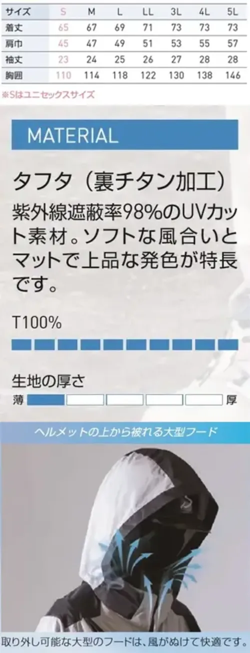 空調風神服 KF92500 チタン加工半袖ブルゾン（空調風神服）（ファン・バッテリー別売） KF92500 チタン加工半袖ブルゾン首から涼風が吹き抜ける、遮熱性を備えた高機能大型フードブルゾンです。紫外線遮蔽率98％のUVカット素材「タフタ（裏チタン加工）」を採用し、ヘルメット着用時でも快適な作業環境を実現します。大型フード、脇ファン取り付け部、ハーネス取り出し口など、現場作業のニーズに応える機能性と快適性を両立しています。特徴・紫外線・赤外線をカットする裏面チタン加工素材を採用により、直射日光下でも衣服内温度上昇を抑制・ヘルメットの上から被れる大型フード付きで日差しや悪天候から保護し、取り外し可能・フルハーネスに干渉しない脇ファン取り付け部を両側に配置・ハーネス取り出し口を背中に設け、安全帯装着時の作業性を向上・右胸ファスナーポケットでスマートフォンや野帳を安全に収納・左袖ペン差しと両脇ポケットで作業効率をアップ・収納可能なグログランテープ採用仕様・商品番号:KF92500・素材:タフタ（チタン加工）ポリエステル100％・サイズ:S、M、L、LL、3L、4L、5L（Sはユニセックスサイズ）・カラー:1.ベージュ、3.ネイビー、6.シルバー、7.グリーン、14.ロイヤルブルー※本製品は衣類のみの販売となります。ご使用の際には、別売りのファン・バッテリーをお買い求めのうえ、装着してご使用ください。 サイズ／スペック