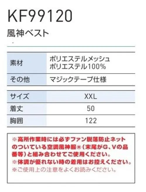 空調風神服 KF99120 風神ベスト 服内に通風スペースを確保する、フルハーネス向けインナー。●空調風神服®の上からフルハーネスを装着しても風の巡りを可能にする、3D素材のインナースペーサー通常、空調風神服®の上からフルハーネスを装着すると、締め付けにより服の中に十分に風が巡らなくなります。その問題を解決するためのがこの風神ベストです。弾力性のある立体素材を使用しているため、インナーとして着用すると、服の上からハーネスを装着しても、体に風が巡る空間が確保されます。また、ハーネスだけでなく、草刈り機やリュックサックなど、何かを身体に密着させたり巻き付けたりするような、様々な場面でご活用いただけます。※風神ベストは保冷剤は別売りです。仕様される際はRD9878（保冷剤単体）をお買い求めください。※高所作業時には必ずファン脱落防止ネットのついてる空調風神服®（KF品番及び、末尾がF、G、Vの品番）と組み合わせてご使用ください。※体調が優れない時の着用はお控えください。※この商品は、ご注文後のキャンセル・返品・交換ができませんので、ご注意下さいませ。※なお、この商品のお支払方法は、先振込（代金引換以外）にて承り、ご入金確認後の手配となりますこの商品の旧品番は「KU99120」です。旧品番と新品番が混在する可能性がございますが、ご了承ください。旧品番は在庫がなくなり次第販売終了となります。※「Fサイズ」は販売を終了致しました。 サイズ／スペック