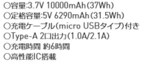 空調風神服 RD9241 モバイルバッテリー 〇容量:3.7V 10000mAh(37Wh)〇規定容量:5V 6290mAh(31.5Wh)○充電ケーブル(micro USBタイプ)付き〇Type-A 2口出力(1.0A/2.1A)○充電時間 約6時間○高性能IC搭載※この商品はご注文後のキャンセル、返品及び交換は出来ませんのでご注意下さい。※なお、この商品のお支払方法は、先振込（代金引換以外）にて承り、ご入金確認後の手配となります。#空調服 #ファン付ウェア サイズ／スペック