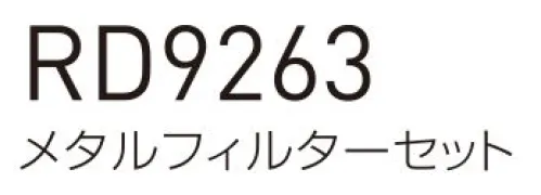 空調風神服 RD9263 メタルフィルターセット ※2個入り※この商品はご注文後のキャンセル、返品及び交換は出来ませんのでご注意下さい。※なお、この商品のお支払方法は、先振込(代金引換以外)にて承り、ご入金確認後の手配となります。 サイズ／スペック