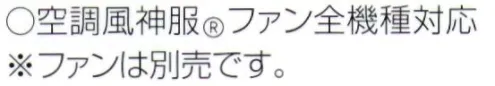 空調風神服 RD9350 ファンアタッチメント 空調風神服ファン全機種対応※この商品はご注文後のキャンセル、返品及び交換は出来ませんのでご注意下さい。※なお、この商品のお支払方法は、先振込(代金引換以外)にて承り、ご入金確認後の手配となります。 サイズ／スペック