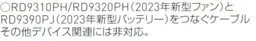 空調風神服 RD9396 ファンケーブル単体（24仕様） 空調風神服をより便利に使うアクセサリー。ファンとバッテリーをつなぐケーブル※RD9310PH/RD9320PH(2023年新型ファン）とRD9390J（2023年新型バッテリー）をつなぐケーブルその他デバイス関連には非対応※この商品はご注文後のキャンセル、返品及び交換は出来ませんのでご注意下さい。※なお、この商品のお支払方法は、先振込(代金引換以外)にて承り、ご入金確認後の手配となります。 サイズ／スペック