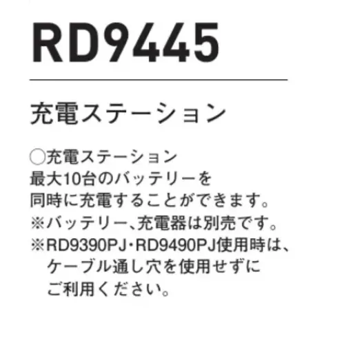 空調風神服 RD9445 充電ステーション（バッテリー・充電器別売） 最大10台のバッテリーを同時に充電することができます。※バッテリー、充電器は別売りです。※RD9390PJ・RD9490PJ使用時は、ケーブル通し穴を使用せずにご利用ください。※この商品はご注文後のキャンセル、返品及び交換は出来ませんのでご注意下さい。※なお、この商品のお支払方法は、前払いにて承り、ご入金確認後の手配となります。 サイズ／スペック