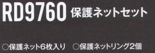 空調風神服 RD9760 保護ネットセット 虫や小枝などの異物をファンへ入りにくくします。保護ネット6枚入り保護ネットリング2個入り※この商品は、ご注文後のキャンセル・返品・交換ができませんので、ご注意下さいませ。※なお、この商品のお支払方法は、先振込（代金引換以外）にて承り、ご入金確認後の手配となります。 サイズ／スペック