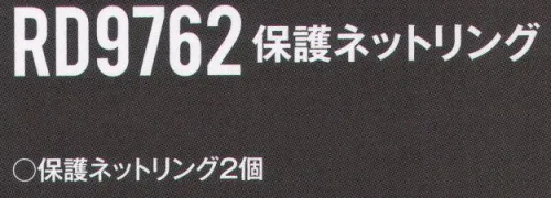 空調風神服 RD9762 保護ネットリング 保護ネットリング2個入り。※この商品は、ご注文後のキャンセル・返品・交換ができませんので、ご注意下さいませ。※なお、この商品のお支払方法は、先振込（代金引換以外）にて承り、ご入金確認後の手配となります。 サイズ／スペック