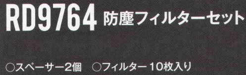 空調風神服 RD9764 防塵フィルターセット グラスウールや鉄粉などの粉塵が服に入ることを防止します。※この商品は、ご注文後のキャンセル・返品・交換ができませんので、ご注意下さいませ。※なお、この商品のお支払方法は、先振込（代金引換以外）にて承り、ご入金確認後の手配となります。 サイズ／スペック