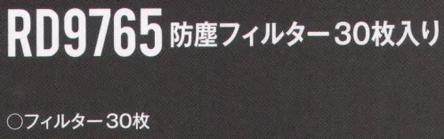 空調風神服 RD9765 防塵フィルター30枚入り フィルター30枚※この商品は、ご注文後のキャンセル・返品・交換ができませんので、ご注意下さいませ。※なお、この商品のお支払方法は、先振込（代金引換以外）にて承り、ご入金確認後の手配となります。 サイズ／スペック