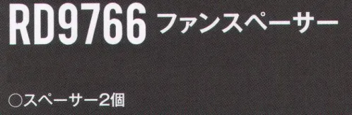 空調風神服 RD9766 ファンスペーサー 空調風神服®の上に上着を着用する際に、ファンにはめ込むことによって、空気の取込口を確保するためのスペーサーです。※この商品は、ご注文後のキャンセル・返品・交換ができませんので、ご注意下さいませ。※なお、この商品のお支払方法は、先振込（代金引換以外）にて承り、ご入金確認後の手配となります。 サイズ／スペック