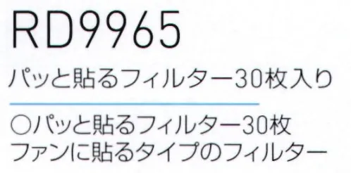 空調風神服 RD9965 パッと貼るフィルター(30枚入り) ファンに貼るタイプのフィルター※この商品は、ご注文後のキャンセル・返品・交換ができませんので、ご注意下さいませ。※なお、この商品のお支払方法は、先振込（代金引換以外）にて承り、ご入金確認後の手配となります サイズ／スペック