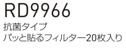 空調風神服 RD9966 抗菌タイプ パッと貼るフィルター（20枚入り） ファンに貼るタイプのフィルター※20枚入り※この商品はご注文後のキャンセル、返品及び交換は出来ませんのでご注意下さい。※なお、この商品のお支払方法は、先振込(代金引換以外)にて承り、ご入金確認後の手配となります。 サイズ／スペック