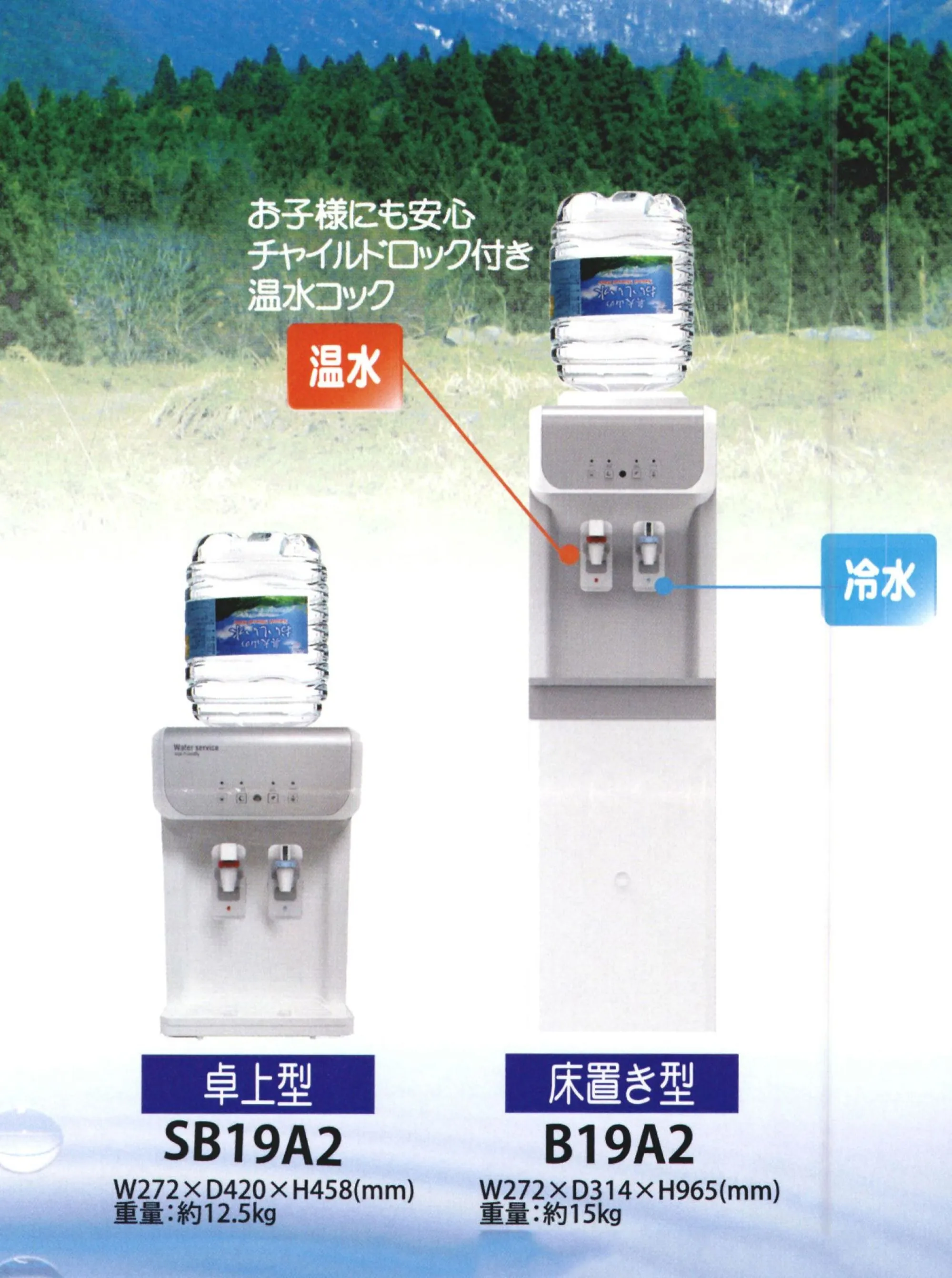 サンミネラル B19A2 奥大山のおいしい水 宅配サービス 床置き型ウォーターサーバー 申込書・資料請求 奥大山のおいしい水Natural Mineral Waterサーバーレンタル料金無料。定期メンテナンス料金無料！おいしいお水で健康で便利な暮らしを●おいしい:硬度21度の軟水。ほんのり甘くさらりとした口当たり！冷水お料理やお茶などにも最適のお水です。●健康:天然水ならではのバランスの良いミネラルを毎日気軽に取り入れることができます。健康的な一日は1杯のおいしい水から。●安心:100％天然水のため、水道水使用時の不安解消！安心して赤ちゃんのミルクにも使用できます。●便利:定期的にボトルをお届けします。重い水を持って帰る手間いらず！ウォーターサーバーの使用でいつでも温水・冷水が使え、とても便利！●環境:ボトル材質はPET。空ボトルは資源ごみとしてリサイクルへ。西日本随一の環境に湧く天然水をお届けします●大山隠岐国立公園内、環境抜群の採水地海抜 1,709mの大山は、日本海からの湿った風がまともに当たるため雨雪量が多く、この雨が標高,800m～1,300mにある日本でも屈指の規模を誇るブナ林によって蓄えられろ過されています。「奥大山のおいしい水」は国立公園として厳しく管理された広大なブナ林から採取される天然水を利用しています。●使い方いろいろ紅茶やコーヒー、お料理に、赤ちゃんのミルクに。ウォーターサーバーがあれば冷蔵庫やポットがなくても、いつでも冷水（5-10度）や熱いお湯（80-85度）が使え、とても便利。水割りやお湯割り、料理に、炊飯に、様々な生活シーンでおいしい天然水をお楽しみいただけます。●定期配達で断然お得1ヶ月に1ケース以上を定期的に2年間宅配します。サーバーレンタルは無料！しかも、2年に1度のサーバー定期交換も無料！安心してお使いいただけます。お水のご購入がない月はサーバーレンタル料715円(税込)が発生いたします。配達地域本体価格（税別）関東・北陸～四国・九州3,200円東北地方3,500円北海道地方4,100円沖縄県、離島、配達が困難な僻地は除きます。1ケースにPET8リットルボトル3本入り、送料込みの価格です。サーバーレンタル料無料定期メンテナンス料無料サービスのご提供にあたり、１ヶ月毎に定期配送（期間2年間）のお申込みが必要となります。お支払いは、銀行自動振替またはクレジットカード決済にてお申込みいただきます。このページよりお申し込み後、利用申込書を発送致します。申込書は送料無料でお送り致します。※システムの都合上、カートに送料が加算されますが、加算された送料はサービス（値引き処理）させていただきます。【お申込みから設置までの流れ】1.申込みフォーム（このページ）よりサンミネラルをお申込み↓2.お申込みいただいた日の翌営業日までにウォーターサーバー設置のご相談をお電話でご連絡差し上げます。↓3.弊社より利用申込書を発送致します。↓4.申込書が届きましたら必要事項をご記入の上、返送用封筒にてご返送ください。↓5.サーバーをお客様に発送致します。↓6.お客様で開梱し、説明書に従って設置していただきます。【定期メンテナンスについて】・2年に1回のサーバー定期交換費用は無料となります。・お水のご購入がない月はサーバーレンタル料金715円(税込)が発生いたします。・サーバーの定期交換は事前にメーカーよりご案内しますので、交換用サーバーと送り状が届いたらお客様ご自身で交換をお願いします。・お使いのサーバーは交換用サーバーの梱包資材を使って梱包していただき、2週間以内にメーカー宛に同送の送り状を貼ってご返却ください。