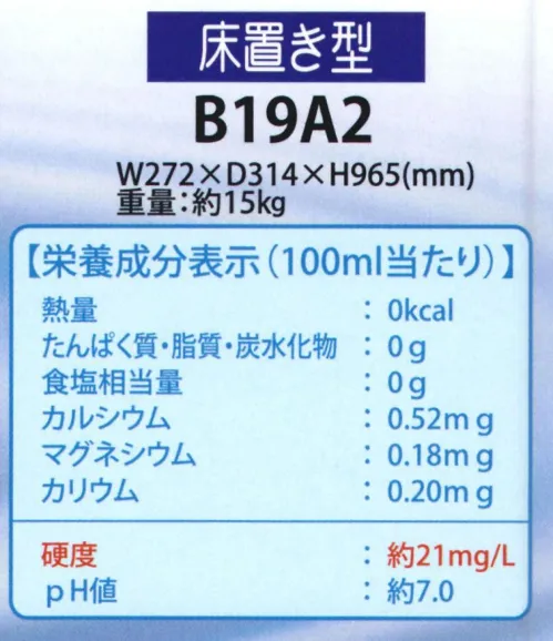 サンミネラル B19A2 奥大山のおいしい水 宅配サービス 床置き型ウォーターサーバー 申込書・資料請求 奥大山のおいしい水Natural Mineral Waterサーバーレンタル料金無料。定期メンテナンス料金無料！おいしいお水で健康で便利な暮らしを●おいしい:硬度21度の軟水。ほんのり甘くさらりとした口当たり！冷水お料理やお茶などにも最適のお水です。●健康:天然水ならではのバランスの良いミネラルを毎日気軽に取り入れることができます。健康的な一日は1杯のおいしい水から。●安心:100％天然水のため、水道水使用時の不安解消！安心して赤ちゃんのミルクにも使用できます。●便利:定期的にボトルをお届けします。重い水を持って帰る手間いらず！ウォーターサーバーの使用でいつでも温水・冷水が使え、とても便利！●環境:ボトル材質はPET。空ボトルは資源ごみとしてリサイクルへ。西日本随一の環境に湧く天然水をお届けします●大山隠岐国立公園内、環境抜群の採水地海抜 1,709mの大山は、日本海からの湿った風がまともに当たるため雨雪量が多く、この雨が標高,800m～1,300mにある日本でも屈指の規模を誇るブナ林によって蓄えられろ過されています。「奥大山のおいしい水」は国立公園として厳しく管理された広大なブナ林から採取される天然水を利用しています。●使い方いろいろ紅茶やコーヒー、お料理に、赤ちゃんのミルクに。ウォーターサーバーがあれば冷蔵庫やポットがなくても、いつでも冷水（5-10度）や熱いお湯（80-85度）が使え、とても便利。水割りやお湯割り、料理に、炊飯に、様々な生活シーンでおいしい天然水をお楽しみいただけます。●定期配達で断然お得1ヶ月に1ケース以上を定期的に2年間宅配します。サーバーレンタルは無料！しかも、2年に1度のサーバー定期交換も無料！安心してお使いいただけます。お水のご購入がない月はサーバーレンタル料715円(税込)が発生いたします。配達地域本体価格（税別）関東・北陸～四国・九州3,200円東北地方3,500円北海道地方4,100円沖縄県、離島、配達が困難な僻地は除きます。1ケースにPET8リットルボトル3本入り、送料込みの価格です。サーバーレンタル料無料定期メンテナンス料無料サービスのご提供にあたり、１ヶ月毎に定期配送（期間2年間）のお申込みが必要となります。お支払いは、銀行自動振替またはクレジットカード決済にてお申込みいただきます。このページよりお申し込み後、利用申込書を発送致します。申込書は送料無料でお送り致します。※システムの都合上、カートに送料が加算されますが、加算された送料はサービス（値引き処理）させていただきます。【お申込みから設置までの流れ】1.申込みフォーム（このページ）よりサンミネラルをお申込み↓2.お申込みいただいた日の翌営業日までにウォーターサーバー設置のご相談をお電話でご連絡差し上げます。↓3.弊社より利用申込書を発送致します。↓4.申込書が届きましたら必要事項をご記入の上、返送用封筒にてご返送ください。↓5.サーバーをお客様に発送致します。↓6.お客様で開梱し、説明書に従って設置していただきます。【定期メンテナンスについて】・2年に1回のサーバー定期交換費用は無料となります。・お水のご購入がない月はサーバーレンタル料金715円(税込)が発生いたします。・サーバーの定期交換は事前にメーカーよりご案内しますので、交換用サーバーと送り状が届いたらお客様ご自身で交換をお願いします。・お使いのサーバーは交換用サーバーの梱包資材を使って梱包していただき、2週間以内にメーカー宛に同送の送り状を貼ってご返却ください。 サイズ／スペック