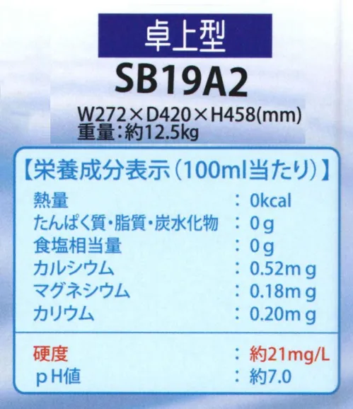 サンミネラル SB19A2 奥大山のおいしい水 宅配サービス 卓上型ウォーターサーバー 申込書・資料請求 奥大山のおいしい水Natural Mineral Waterサーバーレンタル料金無料。定期メンテナンス料金無料！おいしいお水で健康で便利な暮らしを●おいしい:硬度21度の軟水。ほんのり甘くさらりとした口当たり！冷水お料理やお茶などにも最適のお水です。●健康:天然水ならではのバランスの良いミネラルを毎日気軽に取り入れることができます。健康的な一日は1杯のおいしい水から。●安心:100％天然水のため、水道水使用時の不安解消！安心して赤ちゃんのミルクにも使用できます。●便利:定期的にボトルをお届けします。重い水を持って帰る手間いらず！ウォーターサーバーの使用でいつでも温水・冷水が使え、とても便利！●環境:ボトル材質はPET。空ボトルは資源ごみとしてリサイクルへ。西日本随一の環境に湧く天然水をお届けします●大山隠岐国立公園内、環境抜群の採水地海抜 1,709mの大山は、日本海からの湿った風がまともに当たるため雨雪量が多く、この雨が標高,800m～1,300mにある日本でも屈指の規模を誇るブナ林によって蓄えられろ過されています。「奥大山のおいしい水」は国立公園として厳しく管理された広大なブナ林から採取される天然水を利用しています。●使い方いろいろ紅茶やコーヒー、お料理に、赤ちゃんのミルクに。ウォーターサーバーがあれば冷蔵庫やポットがなくても、いつでも冷水（5-10度）や熱いお湯（80-85度）が使え、とても便利。水割りやお湯割り、料理に、炊飯に、様々な生活シーンでおいしい天然水をお楽しみいただけます。●定期配達で断然お得1ヶ月に1ケース以上を定期的に2年間宅配します。サーバーレンタルは無料！しかも、2年に1度のサーバー定期交換も無料！安心してお使いいただけます。お水のご購入がない月はサーバーレンタル料715円(税込)が発生いたします。配達地域本体価格（税別）関東・北陸～四国・九州3,200円東北地方3,500円北海道地方4,100円沖縄県、離島、配達が困難な僻地は除きます。1ケースにPET8リットルボトル3本入り、送料込みの価格です。サーバーレンタル料無料定期メンテナンス料無料サービスのご提供にあたり、１ヶ月毎に定期配送（期間2年間）のお申込みが必要となります。お支払いは、銀行自動振替またはクレジットカード決済にてお申込みいただきます。このページよりお申し込み後、利用申込書を発送致します。申込書は送料無料でお送り致します。※システムの都合上、カートに送料が加算されますが、加算された送料はサービス（値引き処理）させていただきます。【お申込みから設置までの流れ】1.申込みフォーム（このページ）よりサンミネラルをお申込み↓2.お申込みいただいた日の翌営業日までにウォーターサーバー設置のご相談をお電話でご連絡差し上げます。↓3.弊社より利用申込書を発送致します。↓4.申込書が届きましたら必要事項をご記入の上、返送用封筒にてご返送ください。↓5.サーバーをお客様に発送致します。↓6.お客様で開梱し、説明書に従って設置していただきます。【定期メンテナンスについて】・2年に1回のサーバー定期交換費用は無料となります。・お水のご購入がない月はサーバーレンタル料金715円(税込)が発生いたします。・サーバーの定期交換は事前にメーカーよりご案内しますので、交換用サーバーと送り状が届いたらお客様ご自身で交換をお願いします。・お使いのサーバーは交換用サーバーの梱包資材を使って梱包していただき、2週間以内にメーカー宛に同送の送り状を貼ってご返却ください。 サイズ／スペック