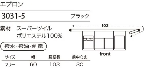 シロタ 3031 エプロン 着脱はバックルで簡単。撥水、撥油、制電加工が施されたショートエプロン。右脇についたループにはクリップがはさめます。4箇所のポケットが便利。※「エンジ」、「グリーン」は販売終了致しました。 サイズ／スペック