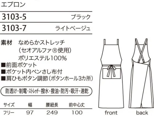 シロタ 3103 エプロン すっきりとしたシルエットの機能的エプロン。おしりをすっぽり包み込むデザインなので、バックスタイルを気にすることなく快適です。ウエストリボンの裏面にはお洒落なテープがついています。 【なめらかストレッチ】透けにくく、ストレッチ効果のある素材のため働く女性にぴったり。生地に使用している「セオアルファ」は、綿に比べ優れた吸水性と速乾性を有しています。また、フルダル糸を使用しているので、衣服内に光を通しにくく、淡い色で感じる下着の透けも軽減します。糸の一部に制電性繊維を使用しているので、静電気もおさえられます。素材表面と裏面にそれぞれの機能を発揮します。 ●表面。油・水に自信あり。表面に「撥水・撥油・防汚」加工が施してあるため優れた撥油性、撥水性を発揮し汚れを防ぎます。洗濯のすすぎを十分に行いアイロン掛けをすればいっそう効果は長持ちします。  ●裏面。汗に自信あり。肌に直接触れる面は、吸汗性と速乾性に優れています。異形断面と丸断面の繊維をランダムに配列した原糸を使用しており、毛細管現象で水分を取り込み発散します。そのため、汗をかいてもベタつかず、快適なサラサラのドライ感を実現します。 サイズ／スペック