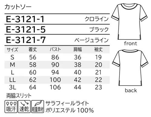 シロタコーポレーション E-3121N カットソー ショートエプロンとの相性抜群。 一目惚れ！着まわしカットソー。フィット感が良く、動きやすいカットソー。吸汗・速乾性にすぐれているため汗をかくハードワークにもぴったり。配色で入ったラインにパッと目がいく元気になれる一着です。※2014年より色名が変更になりました。「オフホワイト（ベージュライン）」→「ベージュライン」オフホワイト（ブラックライン）→「クロライン」※この商品は「E-3121」の生地変更商品です。 サイズ／スペック