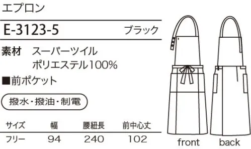 シロタ E-3123 エプロン リッチでゴージャス。後ろまですっぽりと包み込むゴージャスなエプロン。しっかりとした素材を使用しているのでハードなお仕事にも適しています。前面についた大きなポケットがとっても便利。 サイズ／スペック