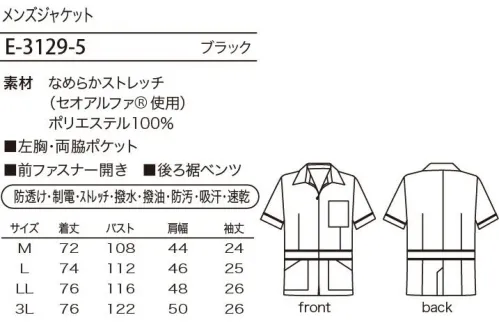 シロタ E-3129 メンズジャケット 女性の美しいユニフォームにお似合いの男性用ユニフォームができました。ネオクラシックタイプの美しいラインです。ネオクラシックのユニフォームはこだわりの高機能素材を使用しています。【なめらかストレッチ（セオアルファ使用）】「なめらかストレッチ」は、透けにくく、ストレッチ効果のある素材です。生地に使用している「セオアルファ」は、綿に比べ優れた吸水性と速乾性を有しています。また、フルダル糸を使用しているので、衣服内に光を通しにくく、淡い色で感じる下着の透けの不安も軽減します。糸の一部に制電性繊維を使用しているので、静電気もおさえられます。素材表面と裏面にそれぞれの機能を発揮します。表面:油・水に自信あり。表面に「撥水・撥油・防汚」加工が施してある為、優れた撥水性、撥油性を発揮し、汚れを防ぎます。洗濯のすすぎを十分に行いアイロン掛けをすれば、一層効果は長持ちします。裏面:汗に自信あり。肌に直接触れる面は、吸水性と速乾性に優れています。異形断面と丸断面の繊維をランダムに配列した原糸を使用しており、毛細管現象で水分を取り込み発散します。そのため、汗をかいてもベタつかず、快適なサラサラのドライ感を実現します。※「7 ライトベージュ」は、販売を終了致しました。 サイズ／スペック