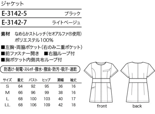 シロタ E-3142 ジャケット パターンに秘密を隠して、颯爽と登場。美しさ×機能性の黄金比率で。究極の一着なら これ！快適さもおしゃれ見えも！どちらか一方なんて選べない。全てがパーフェクトな一着を選ぶならこれしかない。着脱しやすい前開きファスナーに、動かしやすい袖。細部のディテールまでこだわった究極の一枚。パンツに合わせたハンサムな着こなしをどうぞ。動かしやすい袖袖山を低くした広めの袖口。袖を少し前方に向かって付けた動かしやすい袖。マッサージの際に腕を前に伸ばすのが“快適”。小物が分けられる二重ポケットボールぺンや時計等がポケットで迷子になるのって困っちゃう。二重ポケットなら小さなものを分けて入れられるので快適。（右ポケットのみの仕様です）意外に役立つループ胸ポケット内側や右脇にさりげなくついたループ。名札をつけたり、落としてはいけないものを引っ掛けたり。あれば使いたくなるループで“快適”。（右脇のみの仕様です）すっきりとしたラウンドネック施術中に下を向いたときに衿にファンデーションがついたりするのってかなりストレス。すっきりとしたラウンドネックで何も気にすることなく作業に集中できるので“快適”。前開きファスナー着替えるときにファスナーに手が届かなかったりするのってとっても残念。前開きファスナーで瞬時に着替えられるので“快適”。高機能素材透けにくくストレッチ効果のある素材の為、働く女性にぴったり。素材表面と裏面にそれぞれの機能を発揮するので“快適”。なめらかストレッチ（セオアルファ®使用） サイズ／スペック