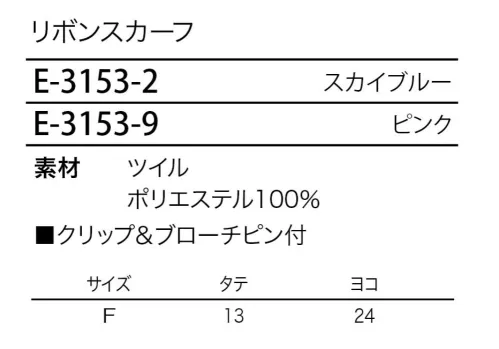 シロタ E-3153 リボンスカーフ 襟もとに華やかさをプラス着こなしのポイントになる華やかなリボンスカーフ。これ一つプラスするだけでワンランク上の装いに。クリップ＆ブローチピンの二重構造のため、場所を選ばず簡単に装着が可能です。 サイズ／スペック