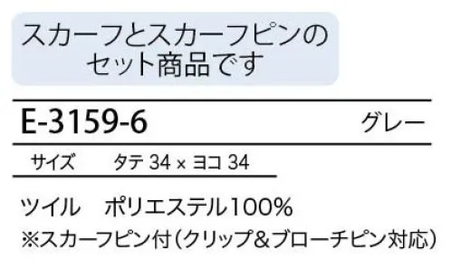 シロタ E-3159 スカーフ 自分流のアレンジを楽しむクールなブルー・グレー系の色合いに上品なゴールドを配した大人モードなスカーフ。付属のスカーフピンにお気に入りのアレンジでスカーフを取り付けて楽しめます。クリップ＆ブローチピンに対応しているので、お好きな場所に取り付ける事ができます。※スカーフとスカーフピンのセット商品です。 サイズ／スペック