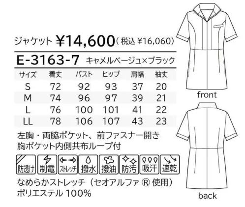 シロタ E-3163 ジャケット 働く女性たちの声から生まれた服。美しさと機能性を両立させた理想のユニフォーム。計算された秀逸バランス足をスラリと長く見せる高めのウエストライン、知的なスタンドカラー、そして絶妙なブラックの配色、その全てが計算され秀逸なバランス。ブラックのパンツを併せればパーフェクトなトータルコーディネートが完成。気品あるキャメルベージュの美しい色合いが際立つエレガントな一着です。なめらかストレッチなめらかストレッチは透けにくく、ストレッチ性のある素材のため、働く女性にぴったり。生地に使用している「セオアルファ」は、綿に比べ優れた吸汗性と速乾性を有しています。またフルダン糸を使用しているため、衣服内に光を通しにくく、淡い色で感じる下着の透けの不安も軽減します。糸の一部に制電性繊維を使用しているので、静電気も抑えられます。素材表面と裏面にそれぞれの機能を発揮します。 サイズ／スペック