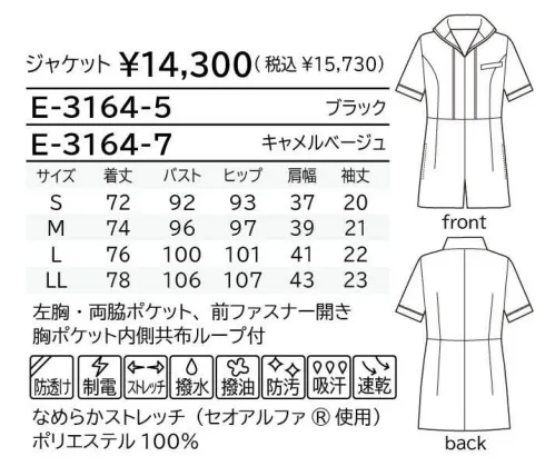 シロタ E-3164 ジャケット 優美な佇まいにひとめぼれ美しい佇まいを醸し出す優美なジャケット。さりげないパイピングの配色やお顔を華やかに演出するスタンドカラーなど、こだわりが凝縮。高機能でありながらなめらかな肌触りを実現させた素材で仕上げているので、着心地も最高です。気品あるキャメルベージュの美しい色合いが際立つエレガントな一着です。なめらかストレッチなめらかストレッチは透けにくく、ストレッチ性のある素材のため、働く女性にぴったり。生地に使用している「セオアルファ」は、綿に比べ優れた吸汗性と速乾性を有しています。またフルダン糸を使用しているため、衣服内に光を通しにくく、淡い色で感じる下着の透けの不安も軽減します。糸の一部に制電性繊維を使用しているので、静電気も抑えられます。素材表面と裏面にそれぞれの機能を発揮します。 サイズ／スペック