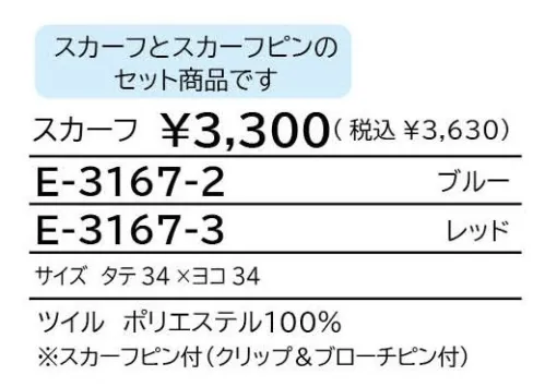 シロタ E-3167 スカーフ 品よく華やかに襟元プラスアレンジOK！華やかスカーフ華やかで上品な好印象スカーフ。付属のスカーフピンにお気に入りのアレンジでスカーフを取り付けて楽しめます。クリップ＆ブローチピンに対応しているので、お好きな場所に取り付ける事ができます。洗濯OKなのもうれしいポイント。※スカーフとスカーフピンのセット商品です。 サイズ／スペック