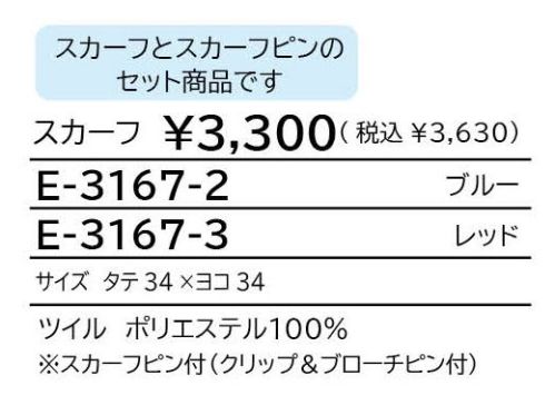 シロタ E-3167 スカーフ 品よく華やかに襟元プラスアレンジOK！華やかスカーフ華やかで上品な好印象スカーフ。付属のスカーフピンにお気に入りのアレンジでスカーフを取り付けて楽しめます。クリップ＆ブローチピンに対応しているので、お好きな場所に取り付ける事ができます。洗濯OKなのもうれしいポイント。※スカーフとスカーフピンのセット商品です。 サイズ／スペック