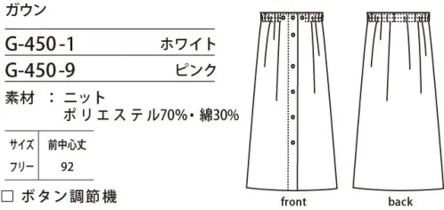 シロタ G-450 ガウン 扱いやすさピカイチ！新定番ガウン。乾きの速さが自慢のニットガウン。パイル素材ではないので表面の引っかかりの心配もありません。膝が隠れるちょっと長めの丈も嬉しいポイント。お客様からご要望の多かった前中心開きのデザインを採用した新定番ガウンです。ボタンをずらしてとめることでサイズの調節ができます。※「9 ピンク」は、販売を終了致しました。 サイズ／スペック